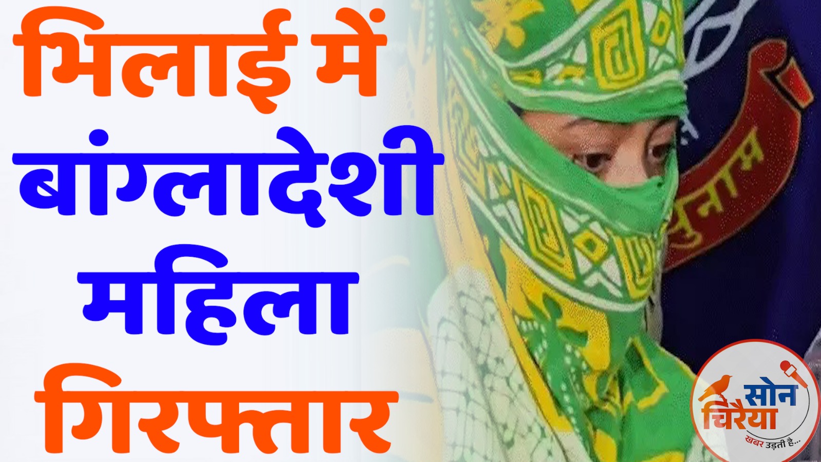 CG News : भिलाई में बांग्लादेशी महिला गिरफ्तार, 2 साल से पहचान छिपाकर रह रही थी