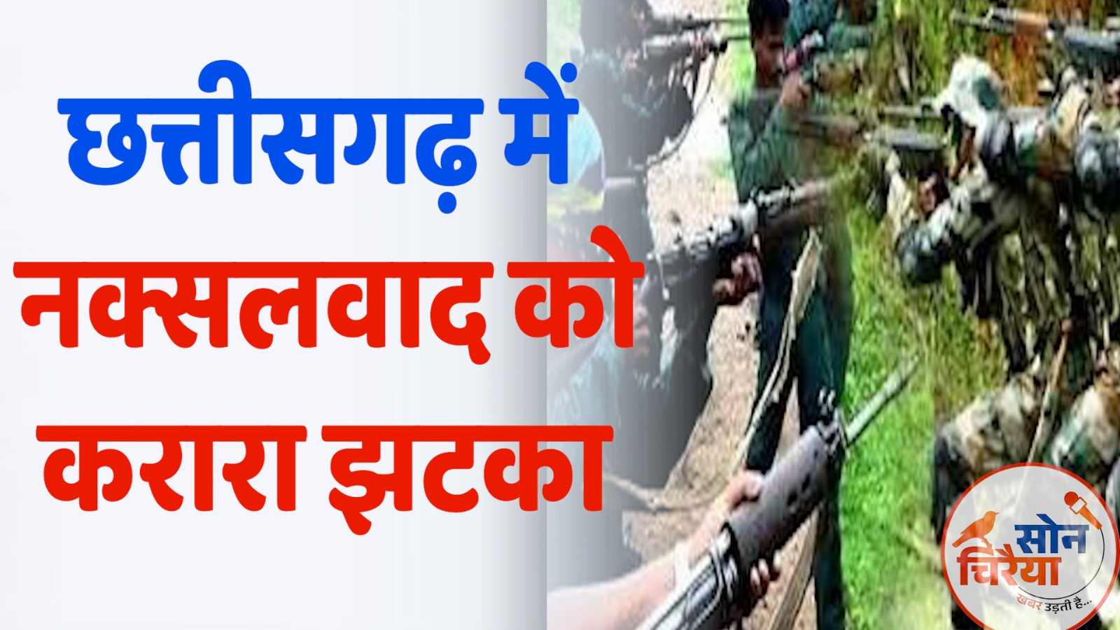 CG News : छत्तीसगढ़ में नक्सलवाद पर ऐतिहासिक प्रहार: सुरक्षाबलों ने मार गिराए 27 नक्सली, CPI (माओवादी) का महासचिव भी ढेर