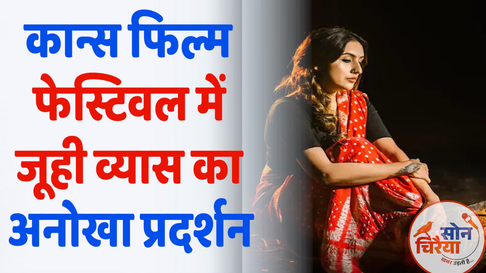 CG News : कान्स फिल्म फेस्टिवल में छत्तीसगढ़ की जूही व्यास का ऐतिहासिक कदम: जलती धरती का संदेश