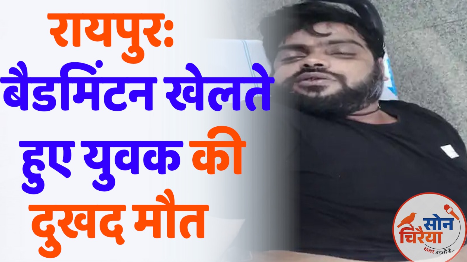 CG News : रायपुर: बैडमिंटन खेलते हुए युवक की दुखद मौत, हार्ट अटैक की आशंका