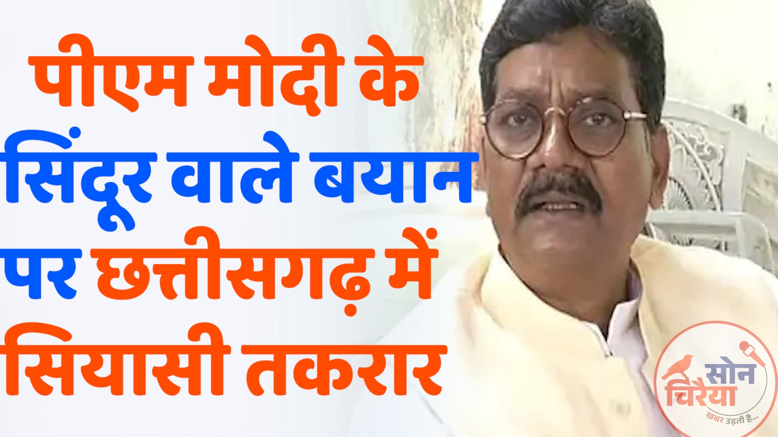 CG news : गर्म सिंदूर” पर सियासत गरम: पीएम मोदी के बयान पर छत्तीसगढ़ में तीखी प्रतिक्रिया