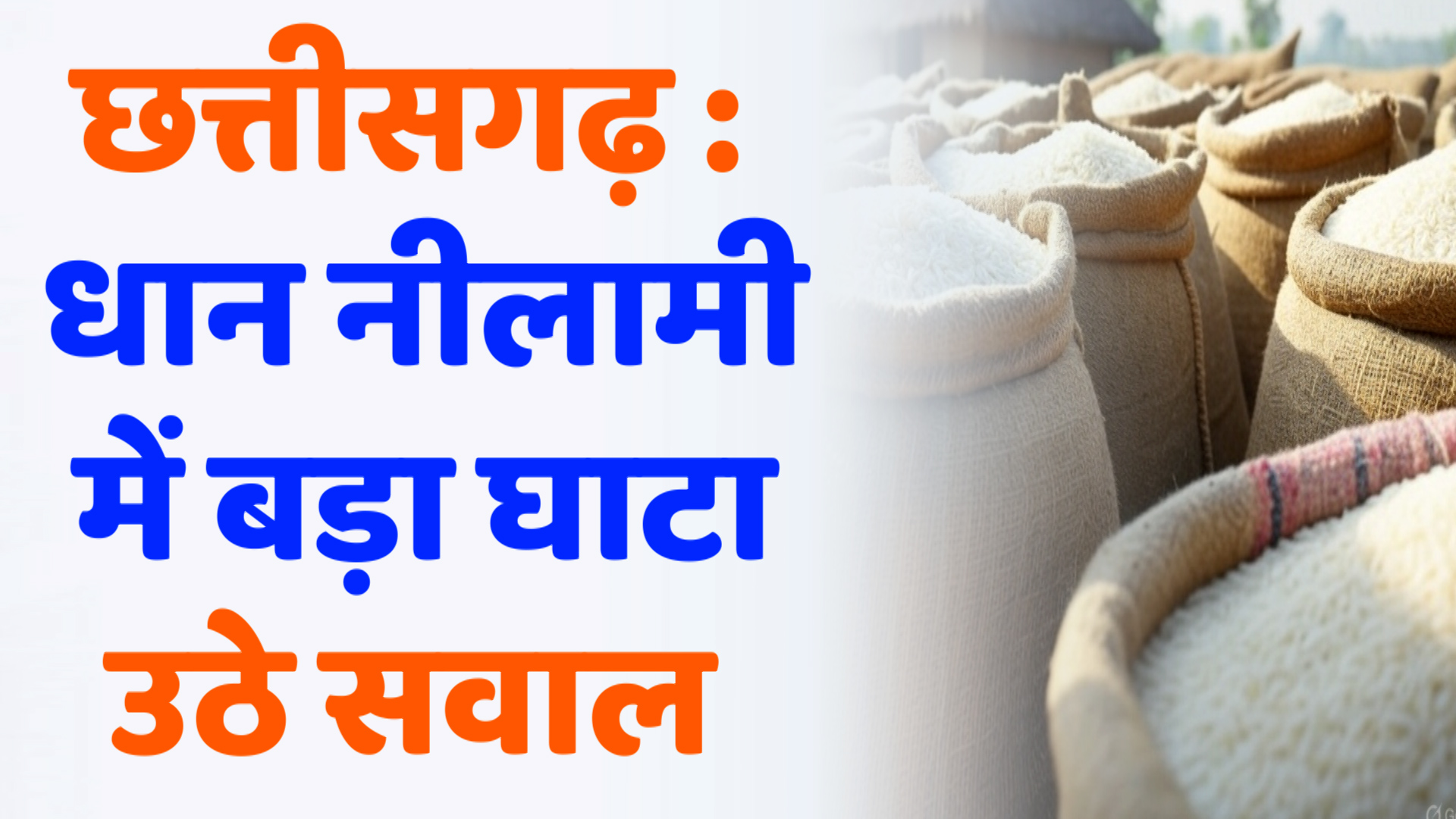 CG News : छत्तीसगढ़ सरकार को धान नीलामी में भारी वित्तीय घाटा: विपक्ष और सरकार के बीच राजनीति गर्माई