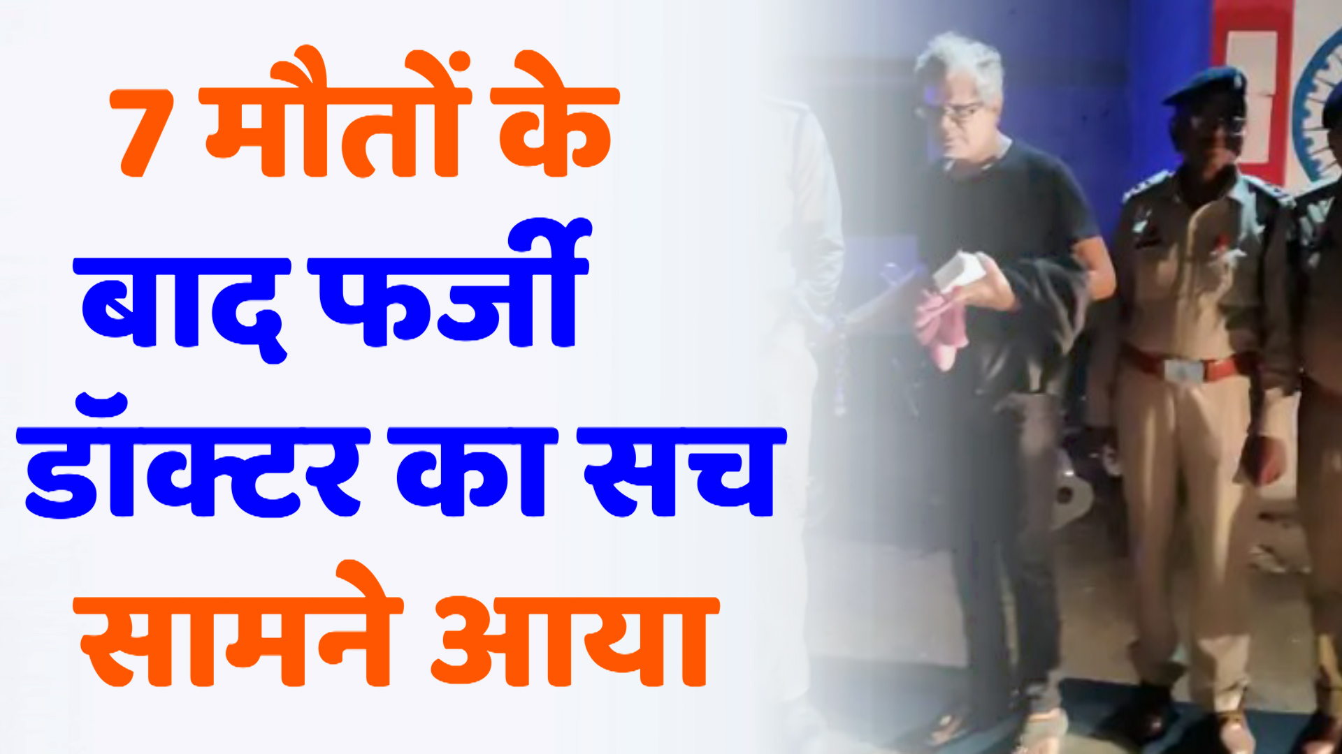 CG News : छत्तीसगढ़: फर्जी कार्डियोलॉजिस्ट नरेंद्र विक्रमादित्य यादव की गिरफ्तारी और अपोलो अस्पताल प्रबंधन पर कार्रवाई की तैयारी