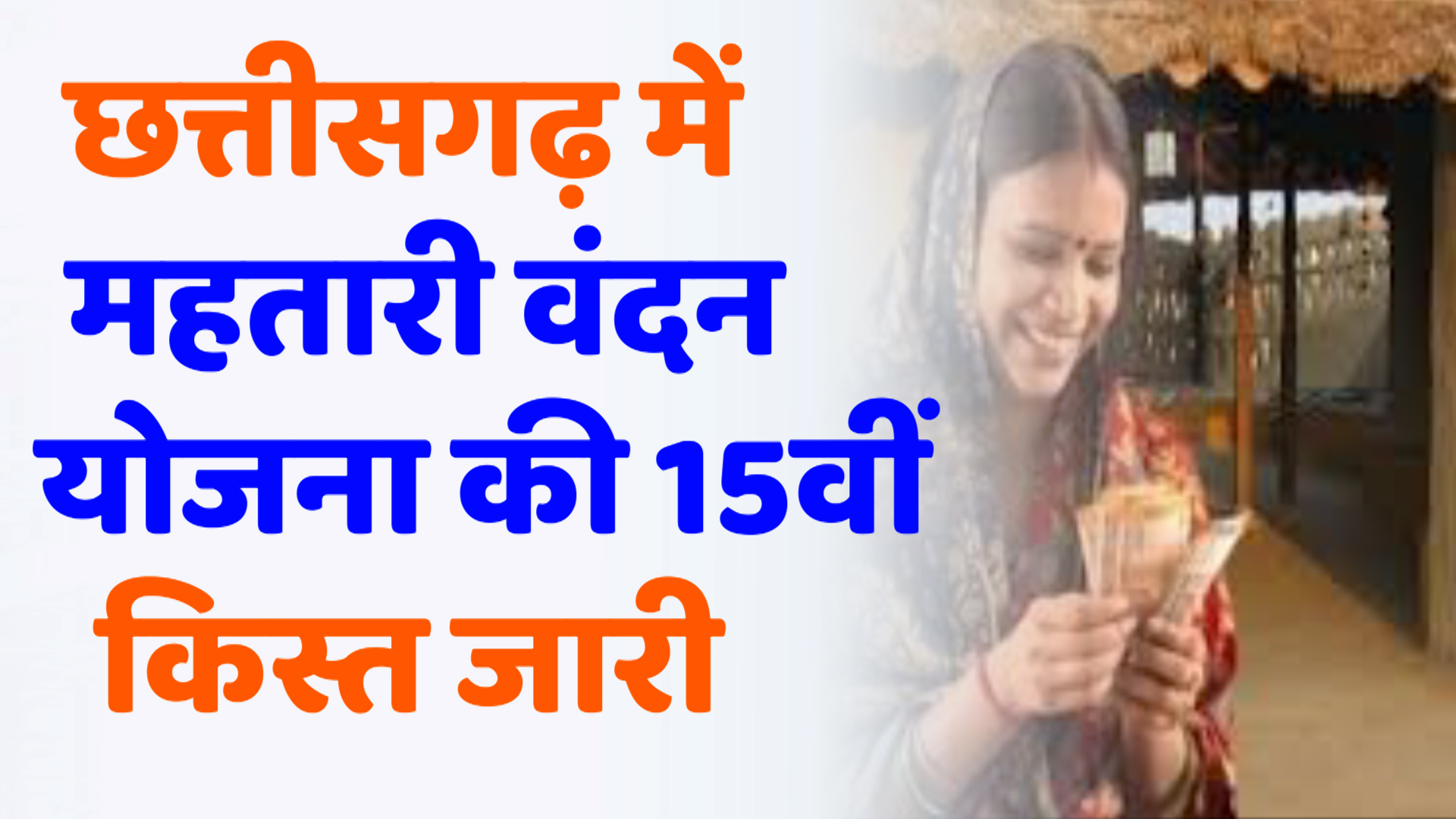 CG News : छत्तीसगढ़ में महतारी वंदन योजना की 15वीं किस्त जारी, 69 लाख महिलाओं को मिला आर्थिक संबल