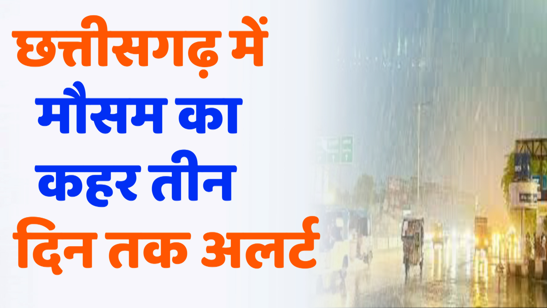 CG News : छत्तीसगढ़ में मौसम का कहर: 10 वर्षों की सबसे तेज आंधी, अगले तीन दिन तक अलर्ट