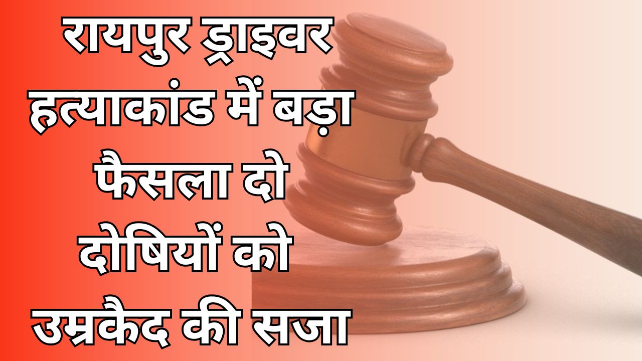 CG News : रायपुर: ड्राइवर हत्याकांड में दो दोषियों को आजीवन कारावास
