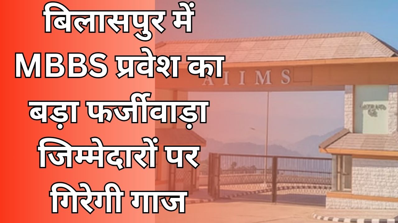 CG News : बिलासपुर: फर्जी EWS सर्टिफिकेट से NEET-UG में MBBS सीट—तीन छात्राएँ पकड़ी गईं