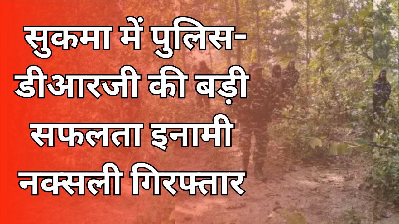 CG News : सुकमा में पुलिस-डीआरजी की बड़ी सफलता, 2 लाख इनामी नक्सली समेत 4 गिरफ्तार