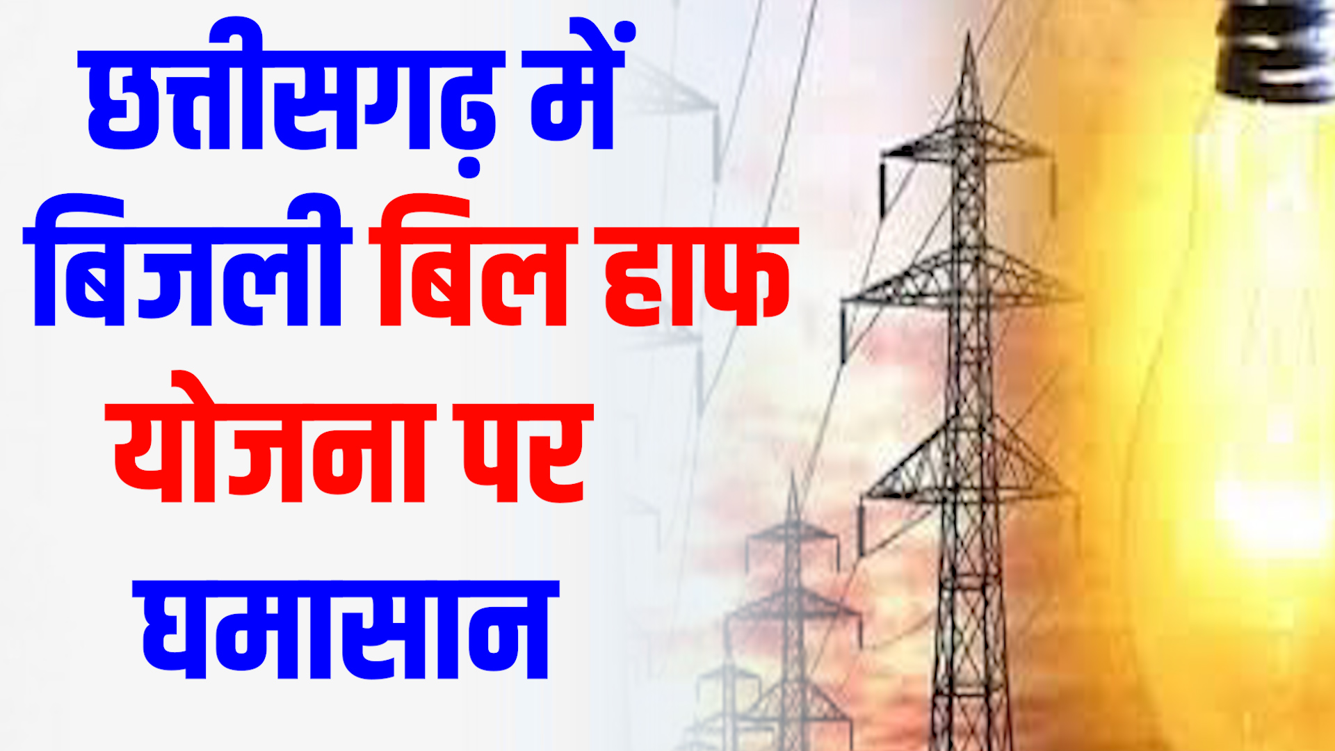 CG News : छत्तीसगढ़ में बिजली बिल हाफ योजना पर घमासान, कांग्रेस ने बताया जनविरोधी फैसला