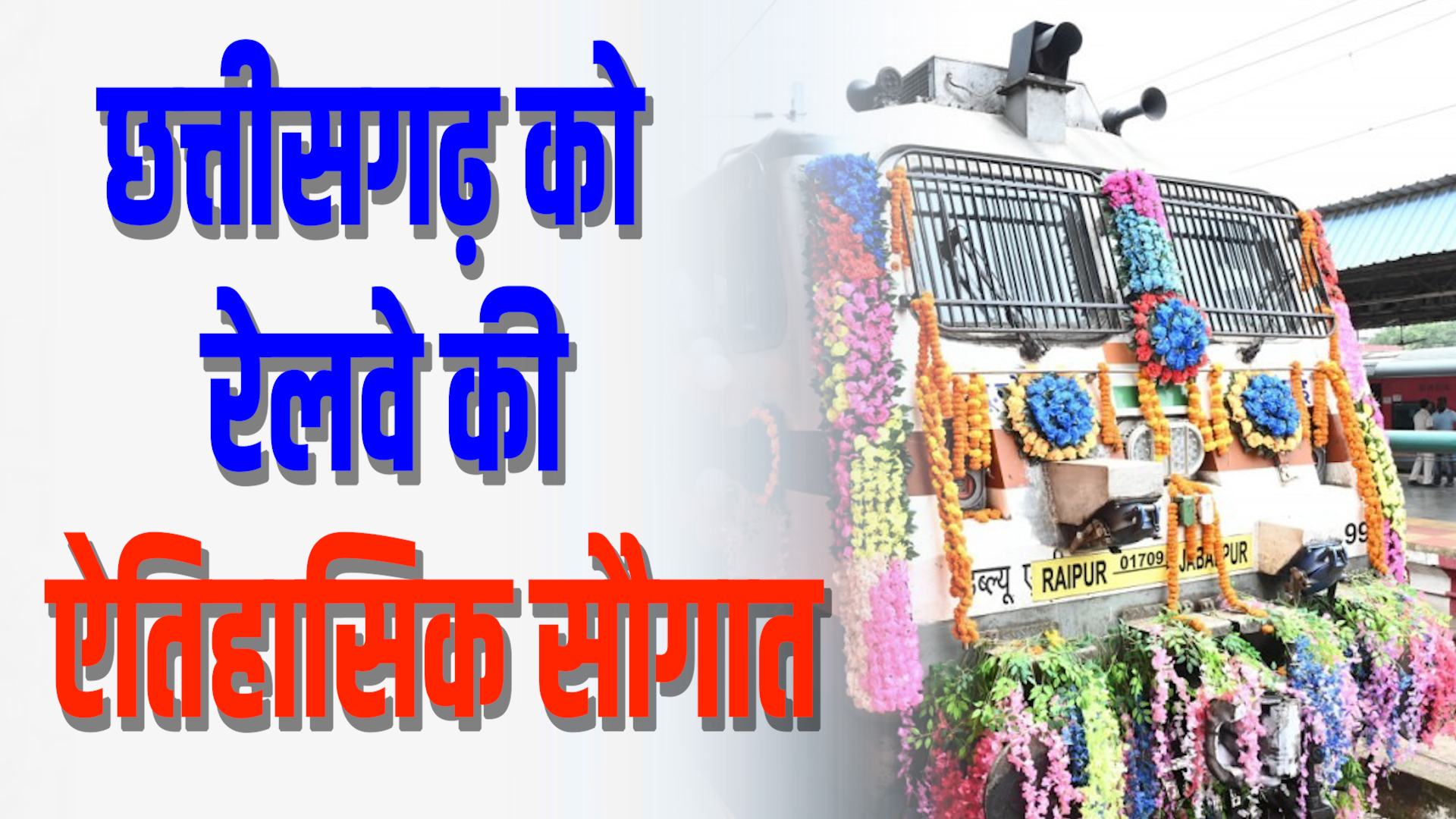 CG News : छत्तीसगढ़ को रेलवे की ऐतिहासिक सौगात: रायपुर-जबलपुर एक्सप्रेस ट्रेन की शुरुआत