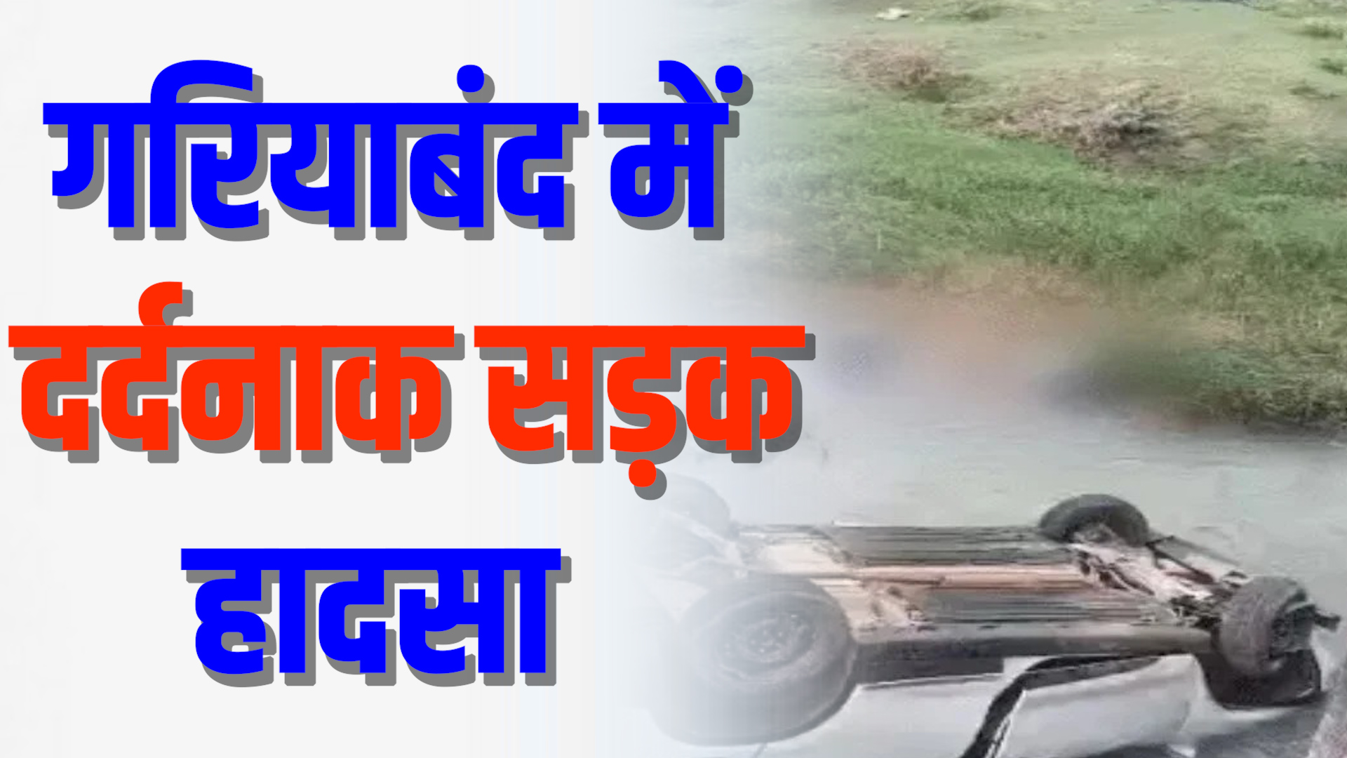 CG News : गरियाबंद, छत्तीसगढ़ | 4 अगस्त — छत्तीसगढ़ के गरियाबंद जिले में देर रात हुए एक दर्दनाक सड़क हादसे ने दो परिवारों की खुशियां छीन लीं। यह हादसा उस वक्त हुआ जब बिलाईगढ़ से भूतेश्वर नाथ मंदिर दर्शन के लिए निकली एक कार फिंगेश्वर क्षेत्र में देर रात करीब 2 बजे अनियंत्रित होकर नाले में गिर गई।