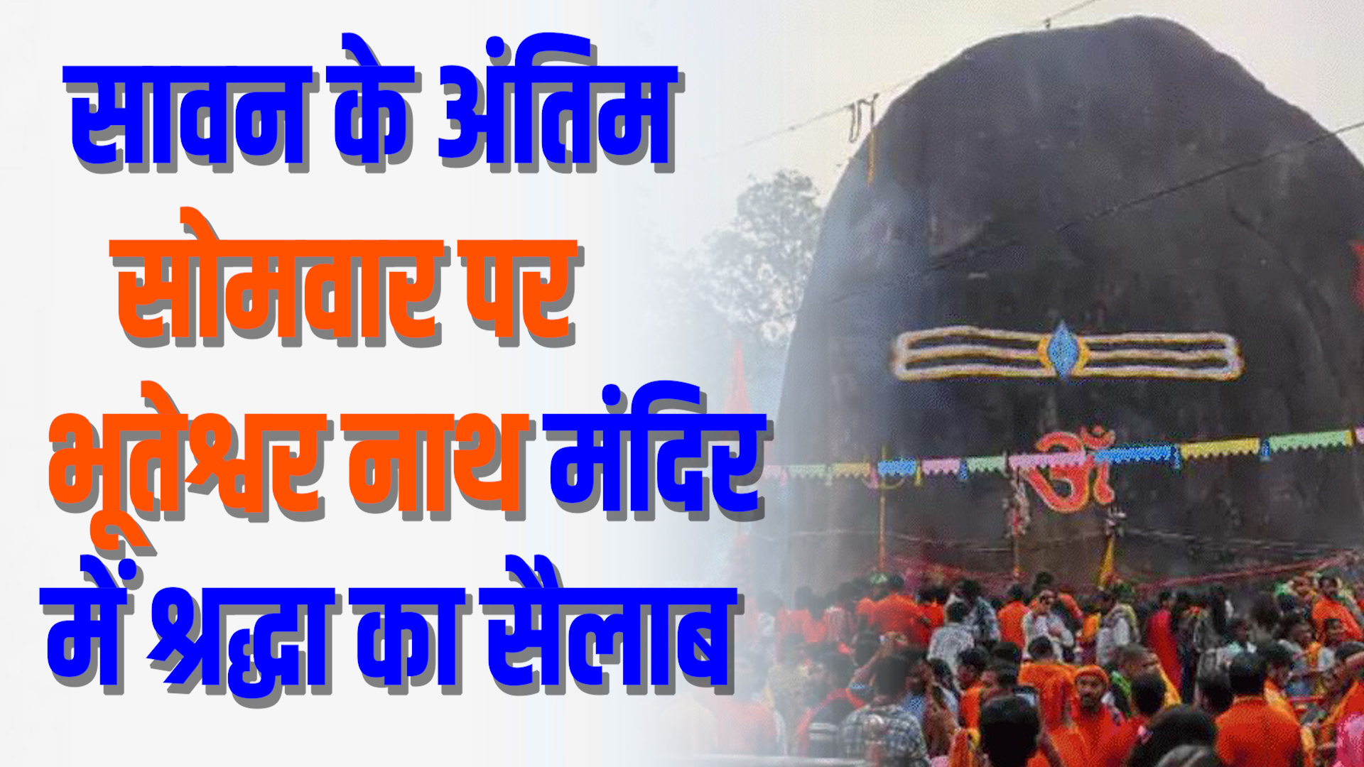 CG News : सावन के अंतिम सोमवार पर भूतेश्वर नाथ मंदिर में उमड़ा श्रद्धा का सैलाब