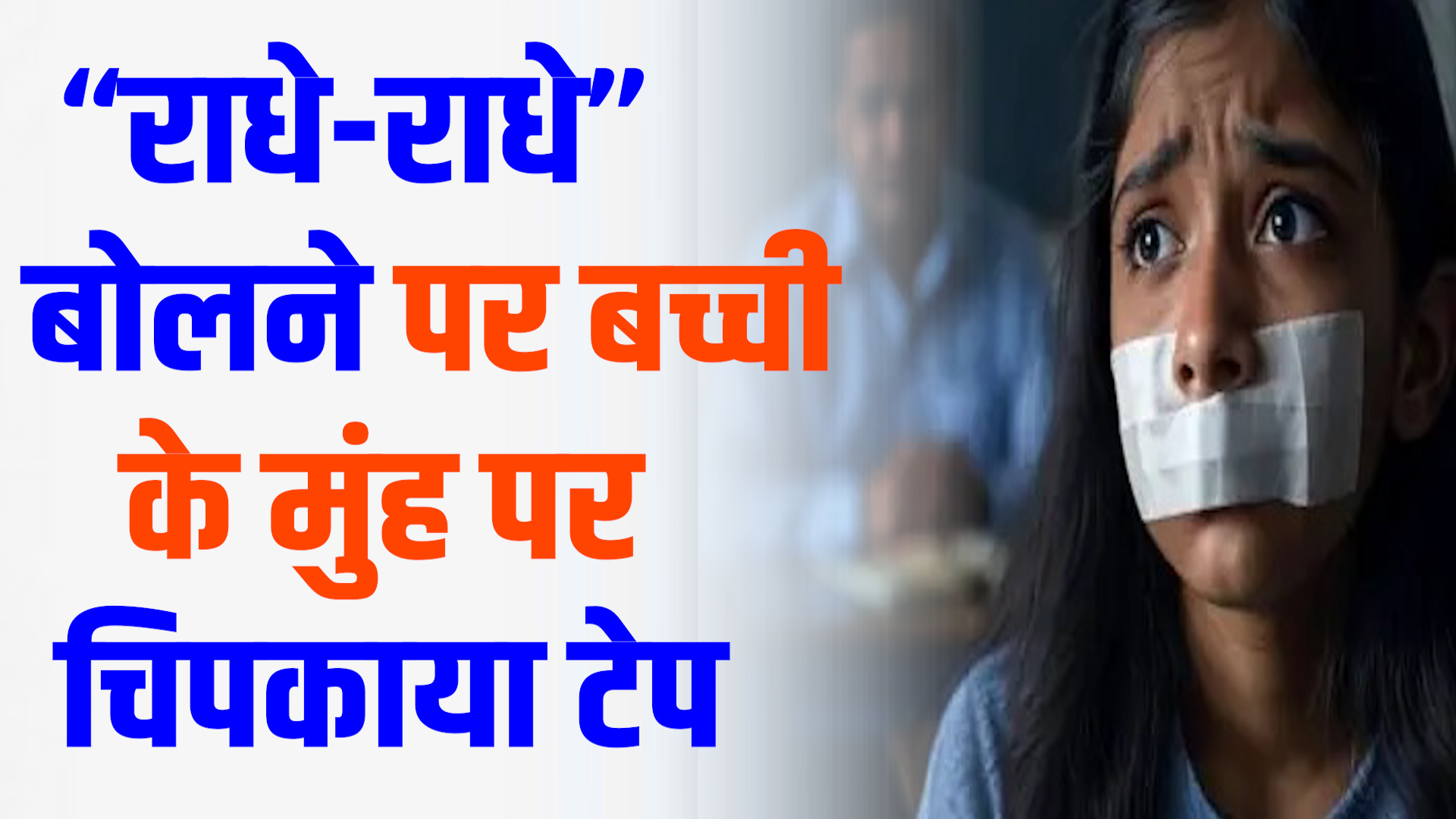 CG News : मासूम पर हैवानियत: “राधे-राधे” बोलने पर बच्ची के मुंह पर चिपकाया टेप, स्कूल प्रिंसिपल गिरफ्तार