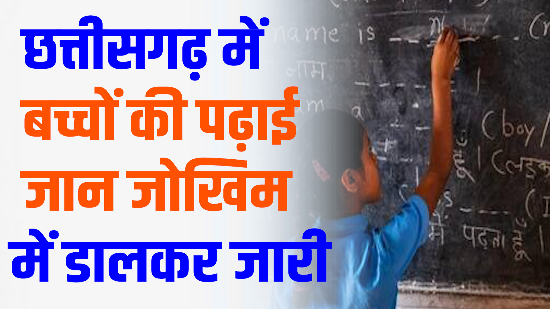 CG News : स्कूल या खतरे का घर? छत्तीसगढ़ के गांवों में बच्चों की पढ़ाई जान जोखिम में डालकर जारी