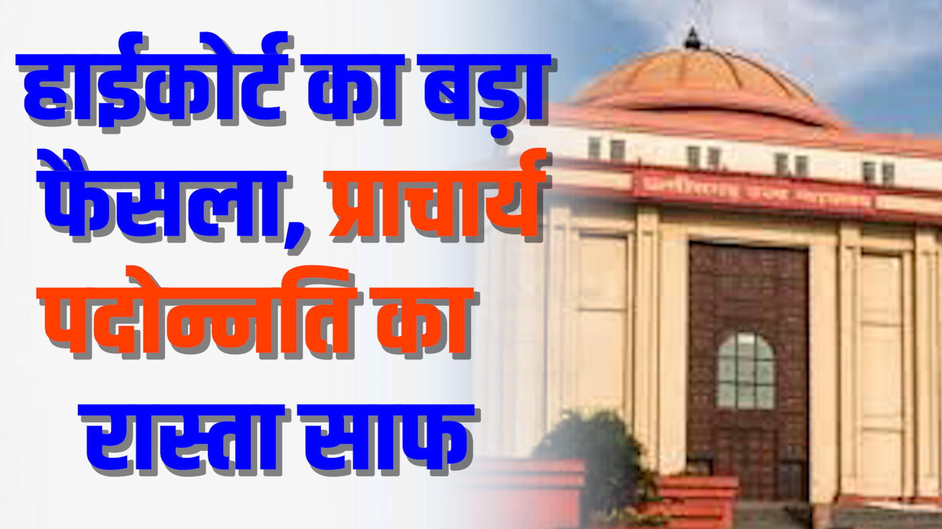 CG News : हाईकोर्ट का बड़ा फैसला, प्राचार्य पदोन्नति का रास्ता साफ