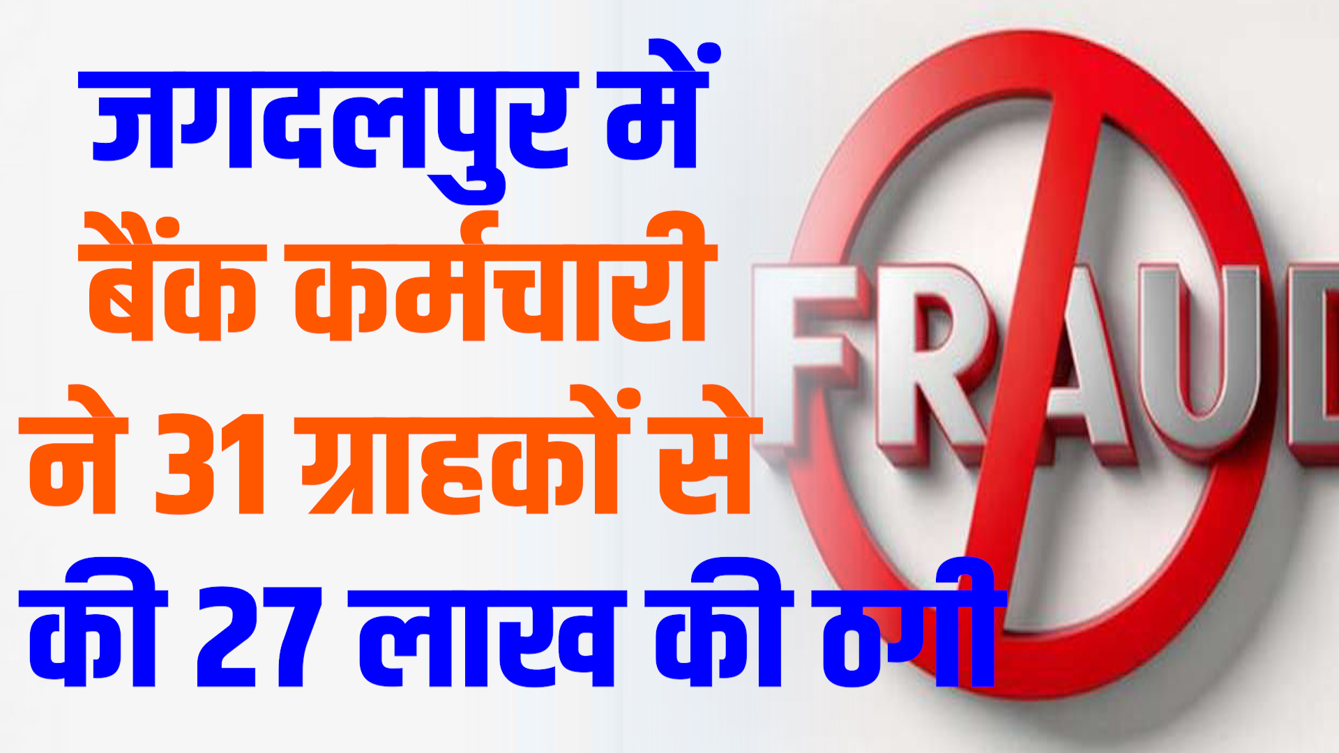 CG News : बैंक पर भरोसा टूटा: जगदलपुर में इंडसइंड बैंक कर्मचारी ने 31 ग्राहकों से 27 लाख की ठगी की