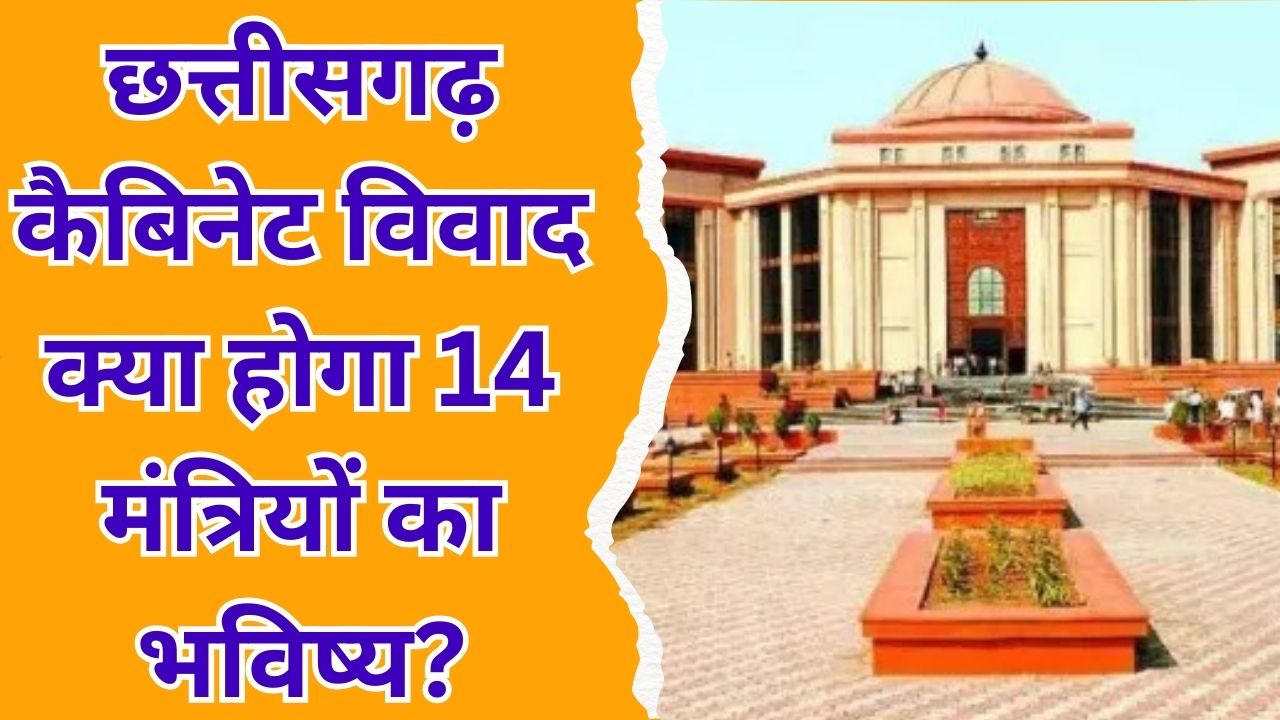 CG News : छत्तीसगढ़ में कैबिनेट विस्तार पर सियासी घमासान, हाईकोर्ट में गूंजी चुनौती