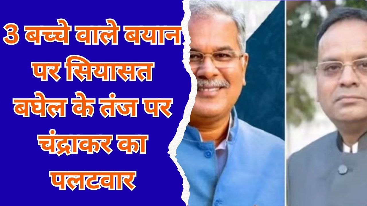 CG News : RSS प्रमुख की सलाह पर बघेल का तंज, अजय चंद्राकर का पलटवार