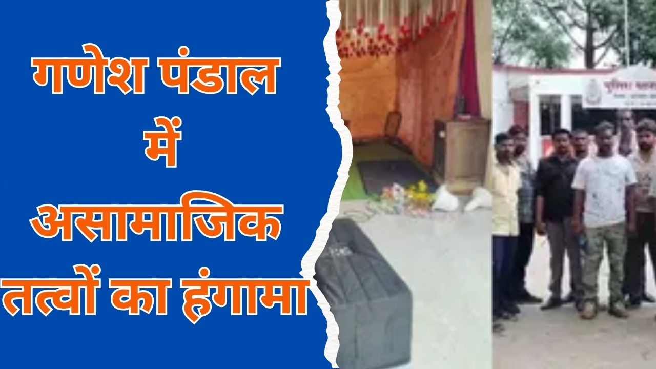 CG News : जांजगीर-चांपा: गणेश पंडाल में असामाजिक तत्वों का हंगामा