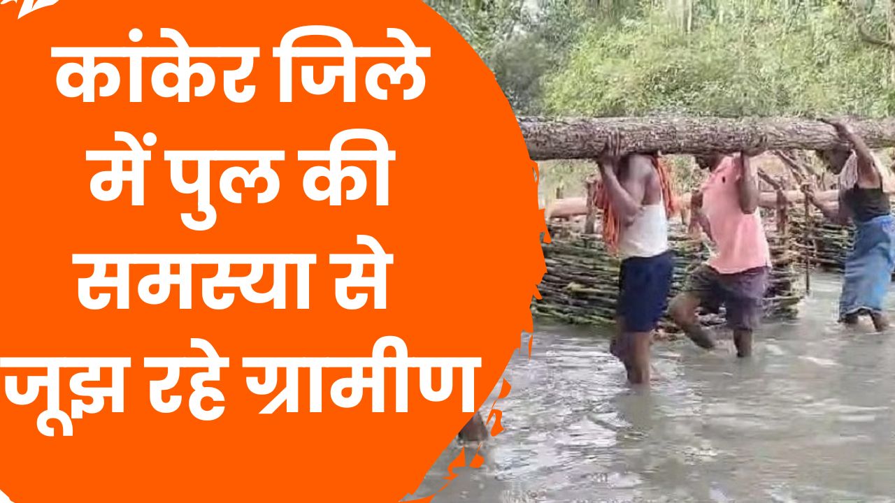  CG News :कांकेर जिले में बारिश से मार्ग बाधित, प्रशासन बेखबर