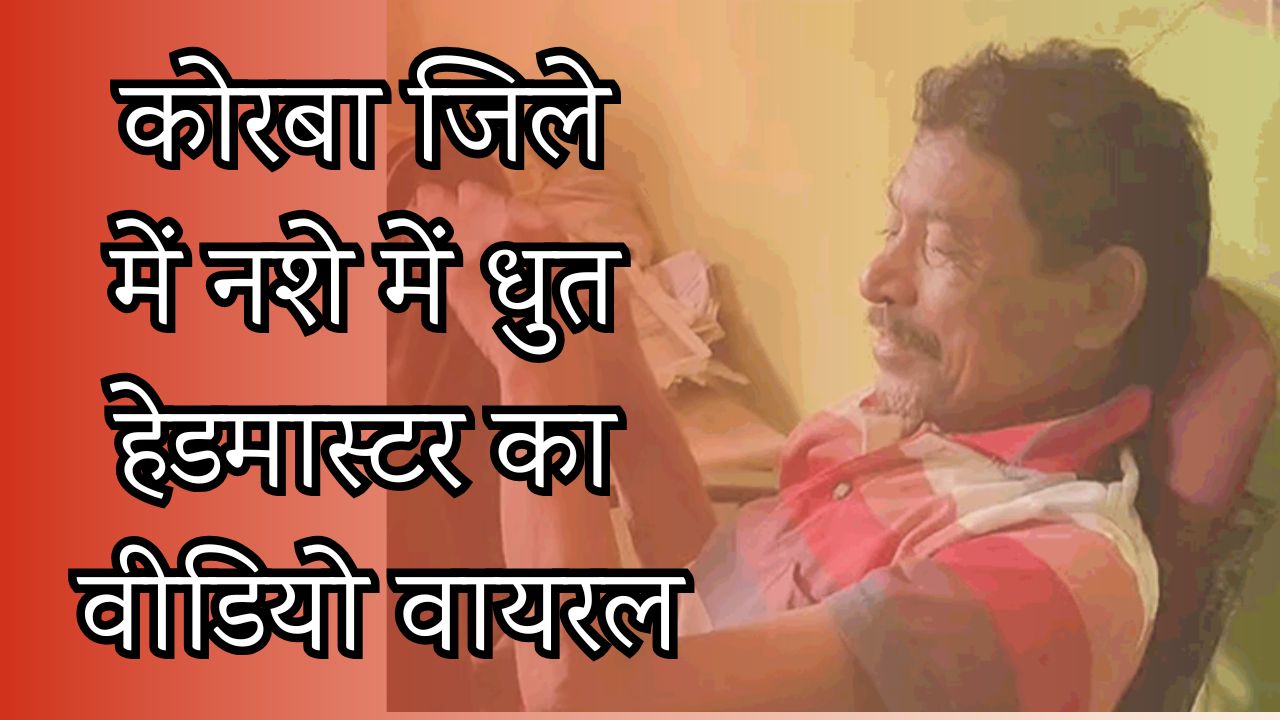 CG News : नशे में धुत शिक्षक का वीडियो वायरल,कार्यवाही के निर्देश