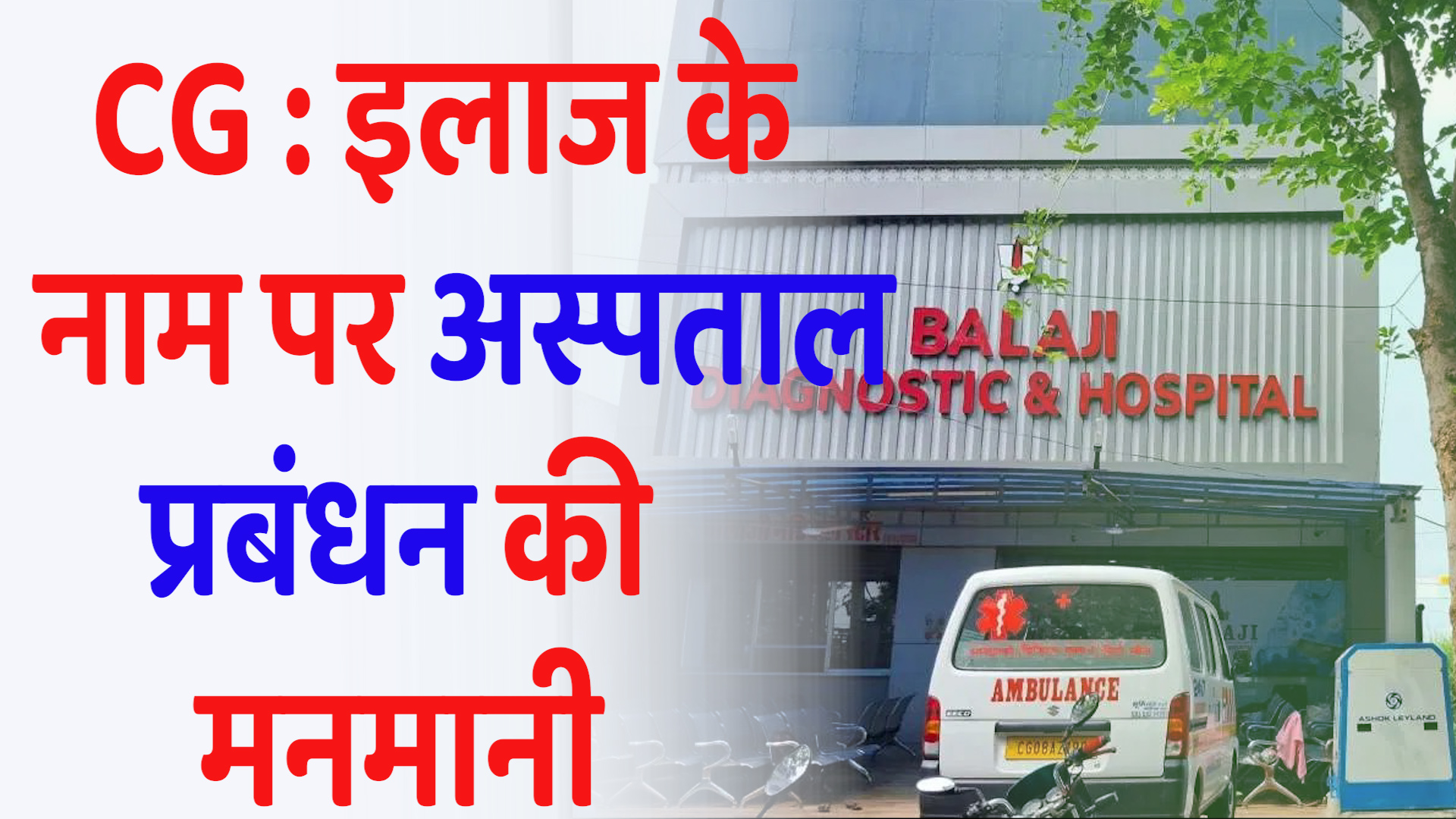  CG News :अस्पताल प्रबंधन की मनमानी , महिला की हालत गंभीर