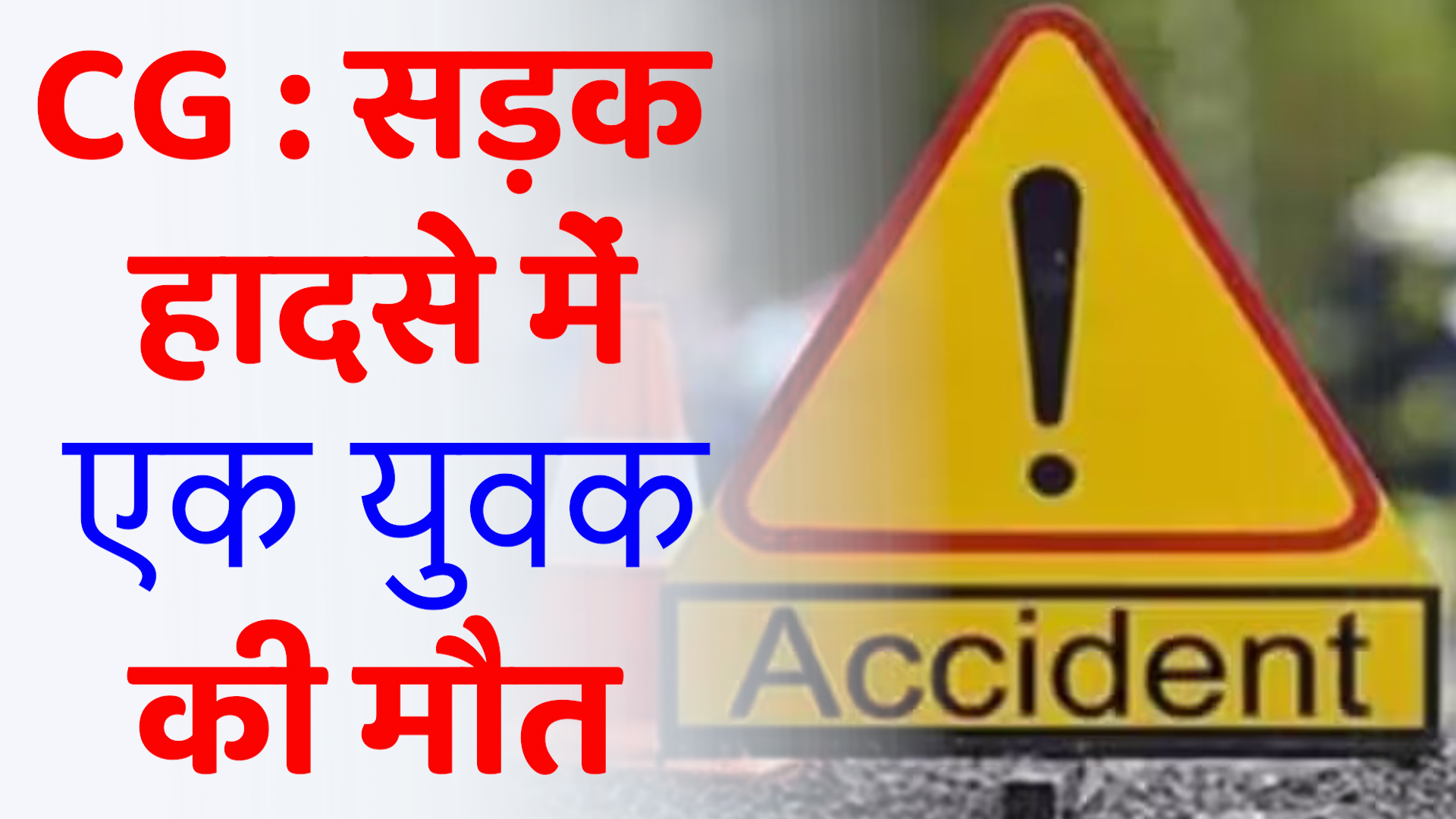 CG News :तेज रफ़्तार हाईवा का कहर, एक युवक की मौत