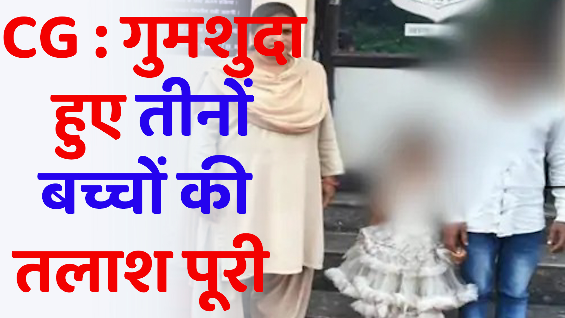  CG News :रायपुर में गुमशुदा हुए तीन बच्चे, सही सलामत मिले