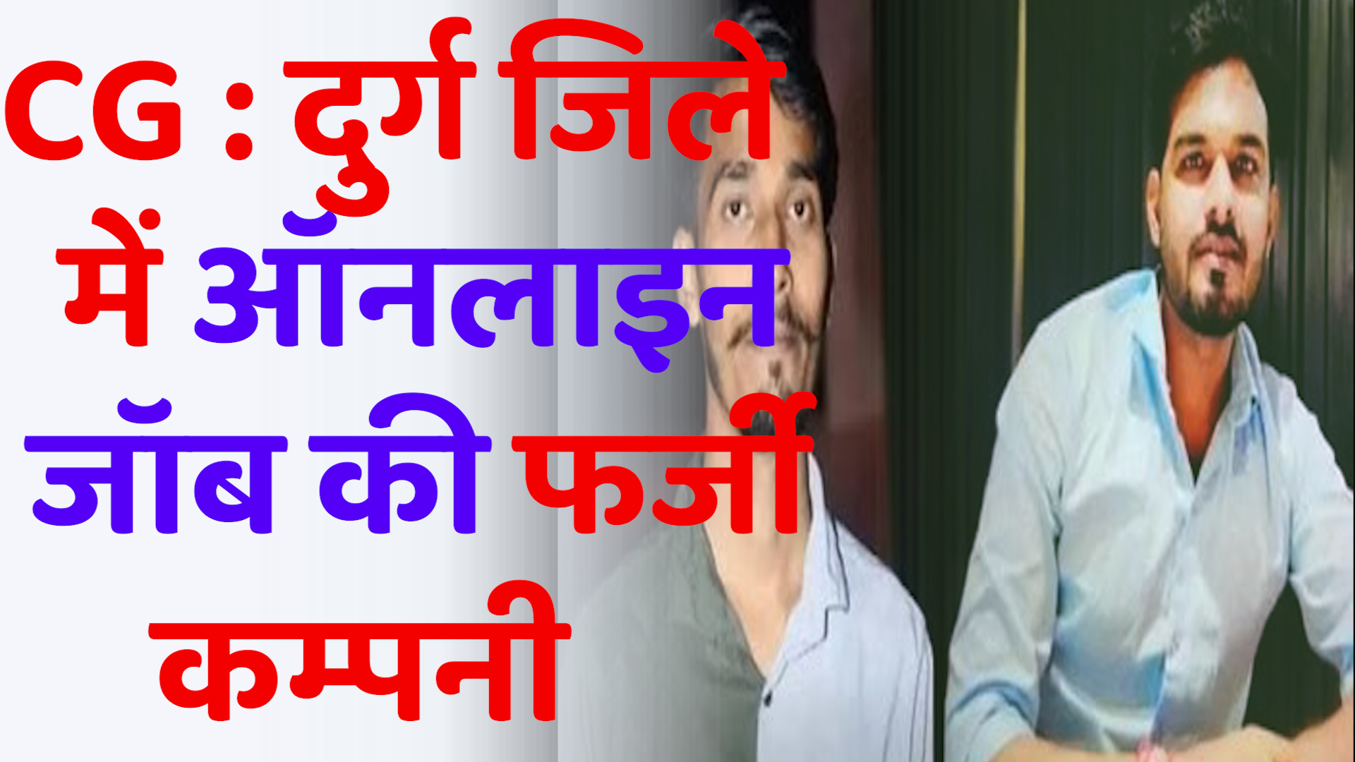  CG News :फर्जीवाड़े का शिकार हुए दो युवक गिरफ्तार ,आरोप निराधार