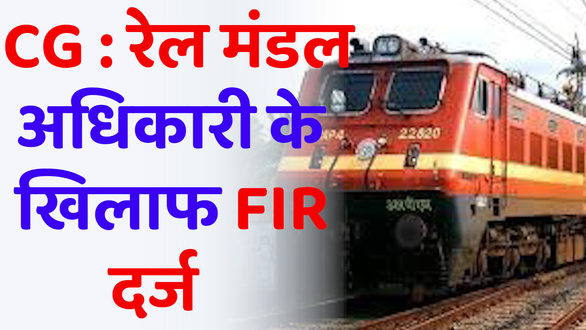  CG News :गलत जानकारी देने पर, रेल मंडल के अधिकारी पर एफआईआर दर्ज