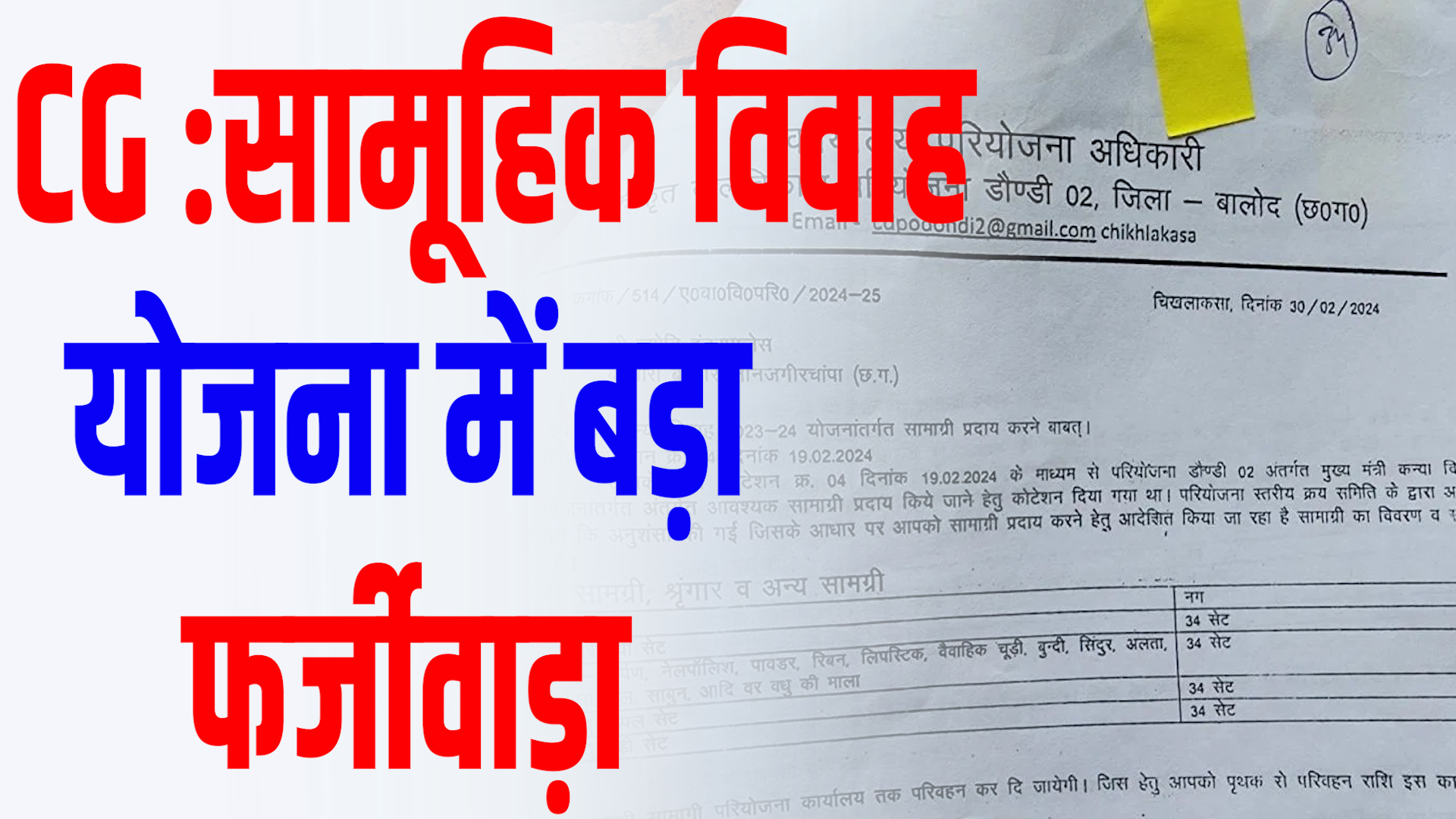 CG News :सामूहिक विवाह योजना में बड़ी हेरफेर, जांच के निर्देश