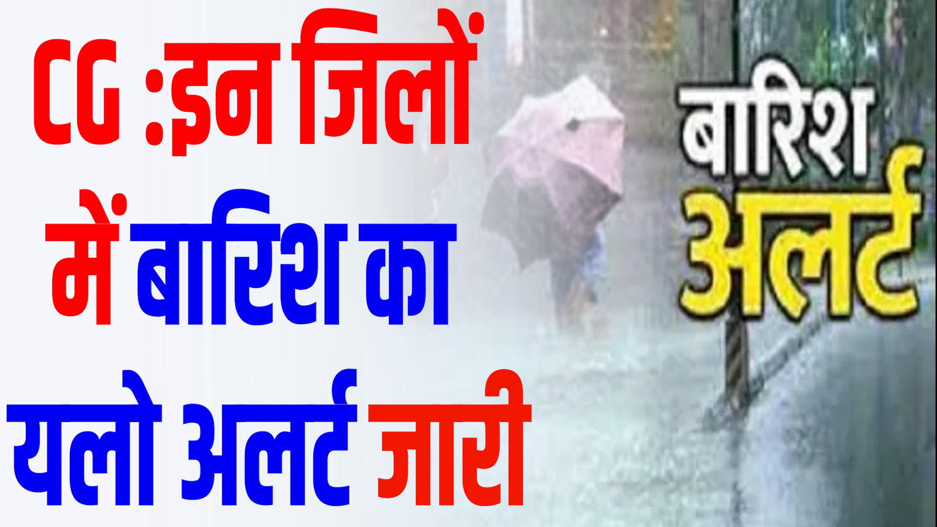 CG News: छत्तीसगढ़ के इन जिलों में तेज बारिश के अलर्ट, बिजली गिरने की आशंका