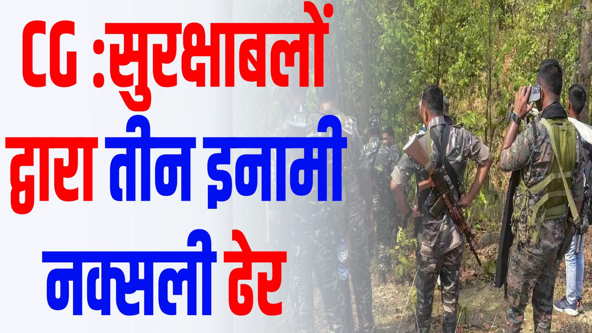 CG News: छत्तीसगढ़ – ओडिशा सीमा पर मुठभेड़ जारी, 3 नक्सली ढेर
