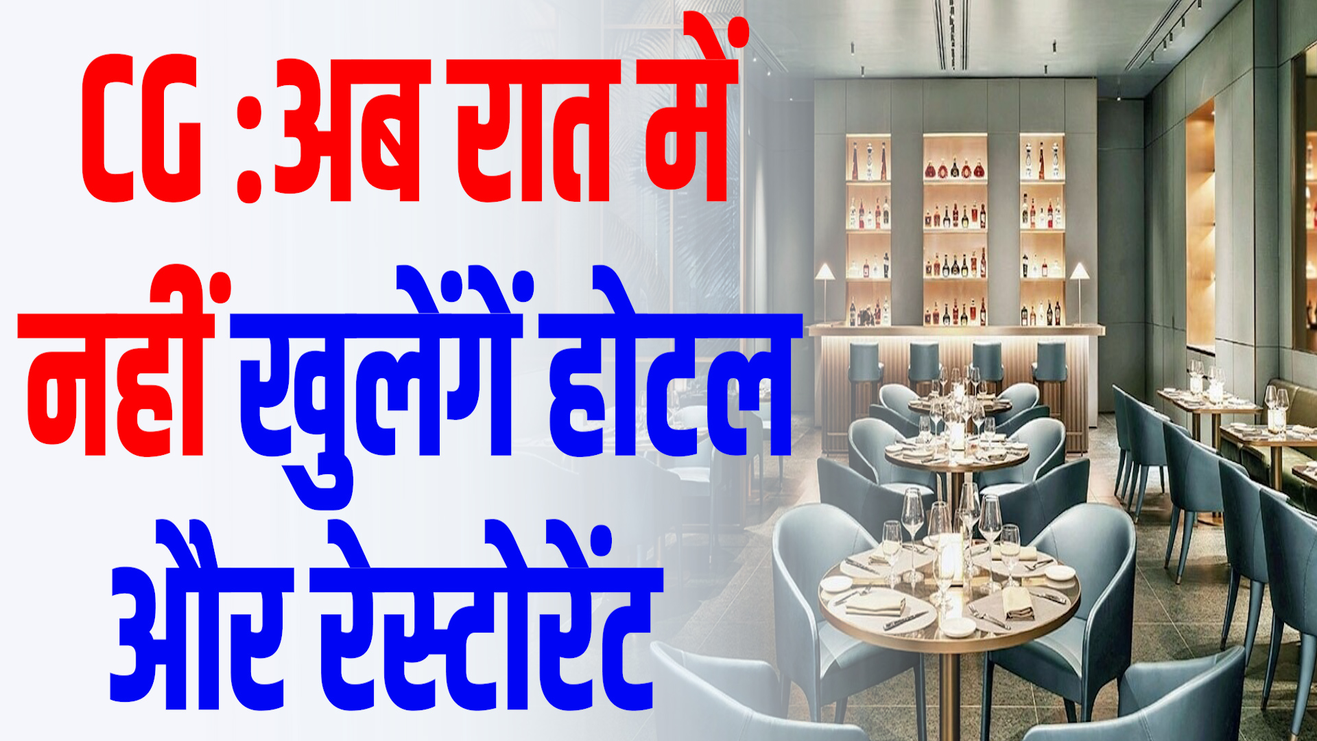 CG News: रात में सभी होटल- रेस्टोरेंट बंद करने के आदेश, उल्लंघन करने पर कार्रवाई के निर्देश