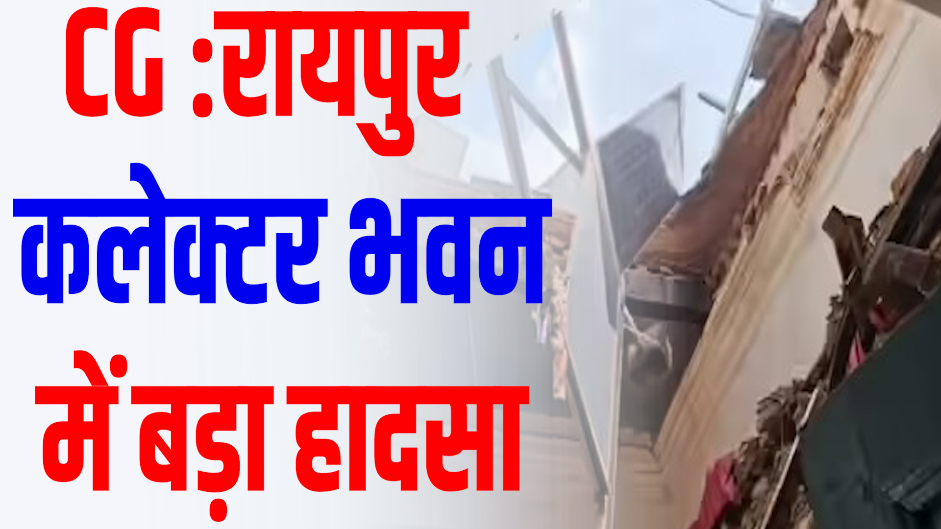 CG News :कलेक्टर भवन की छत गिरी, कोई जनहानि नहीं