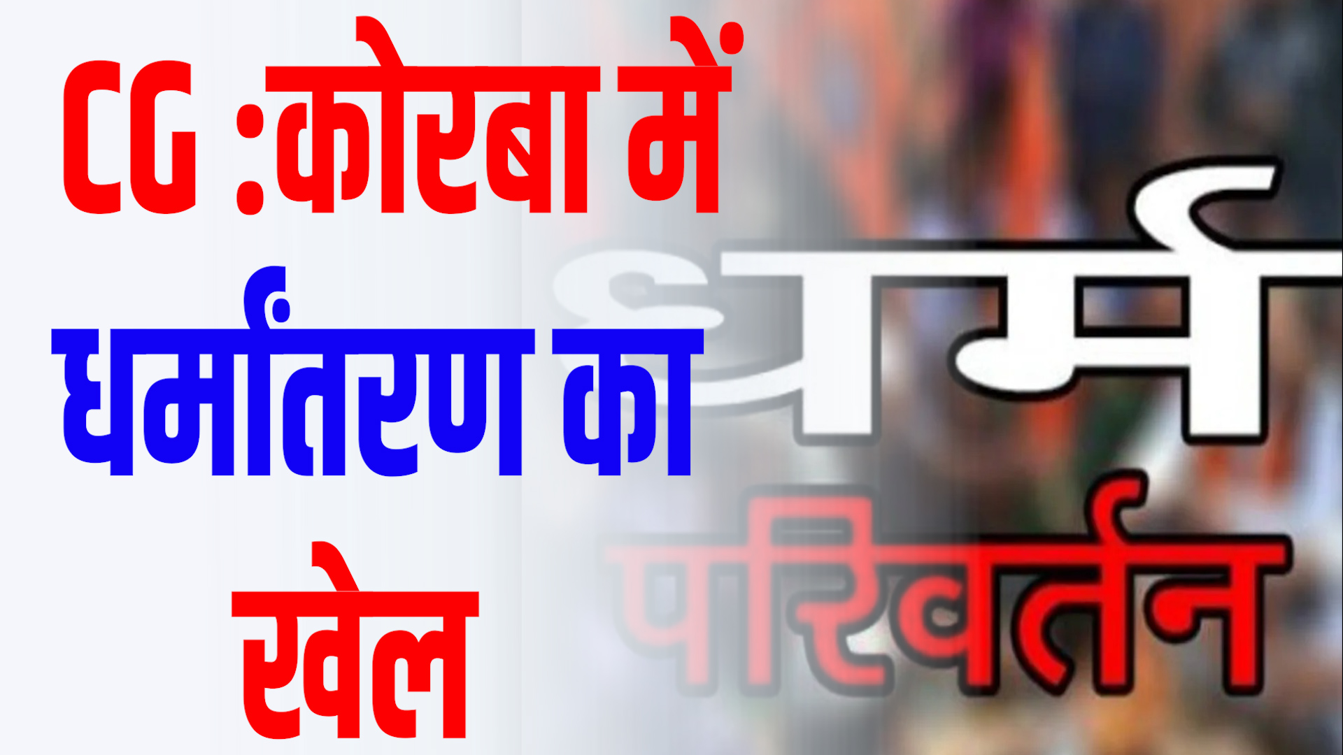 CG News: बजरंग दल का आरोप, प्रार्थना सभा के नाम पर धर्मांतरण