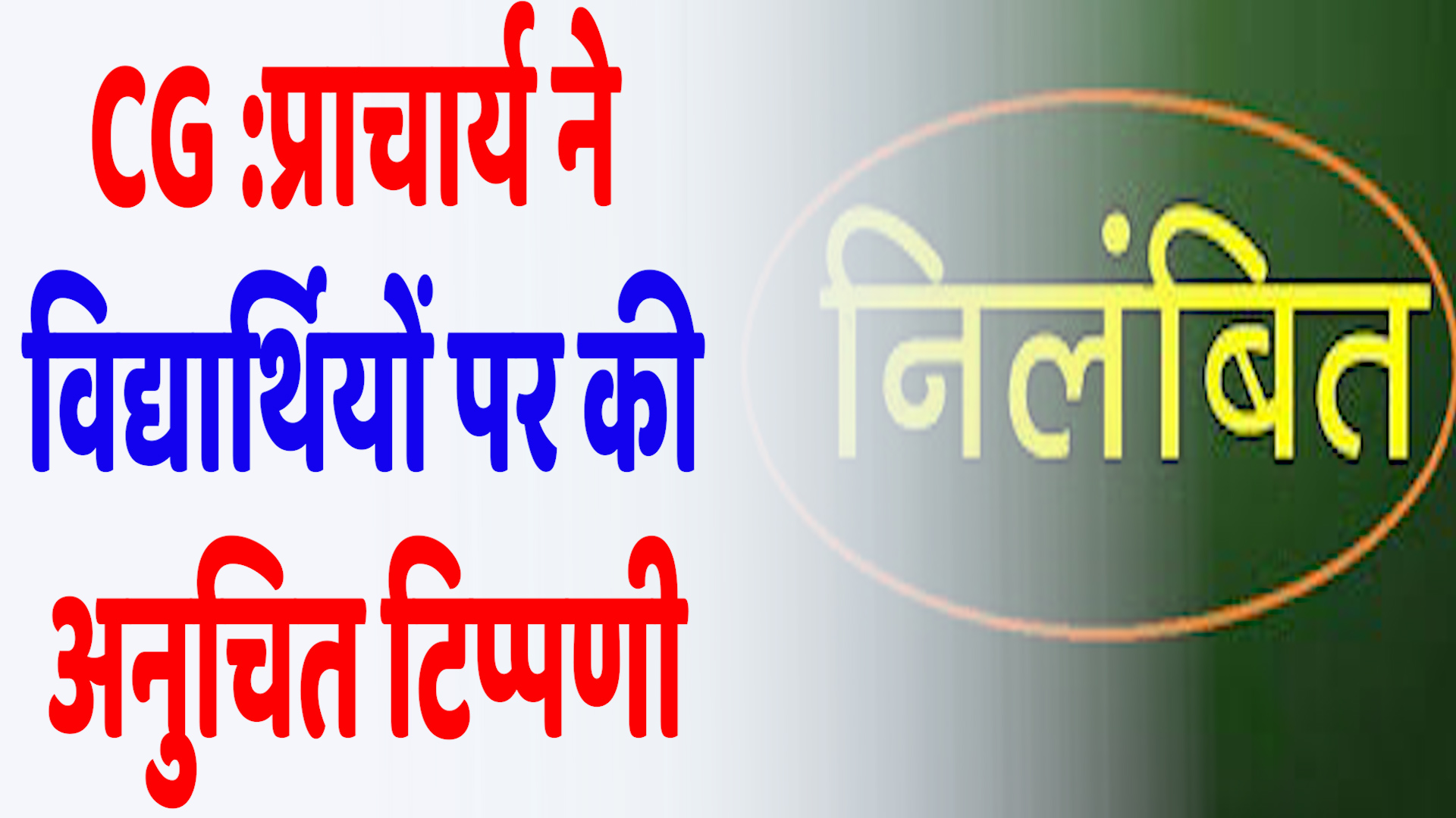 CG News :प्राचार्य ने विद्यार्थियों के चोटी, तिलक एवं रक्षा सूत्र पर टिप्पणी की, शिक्षा विभाग द्वारा निलंबित