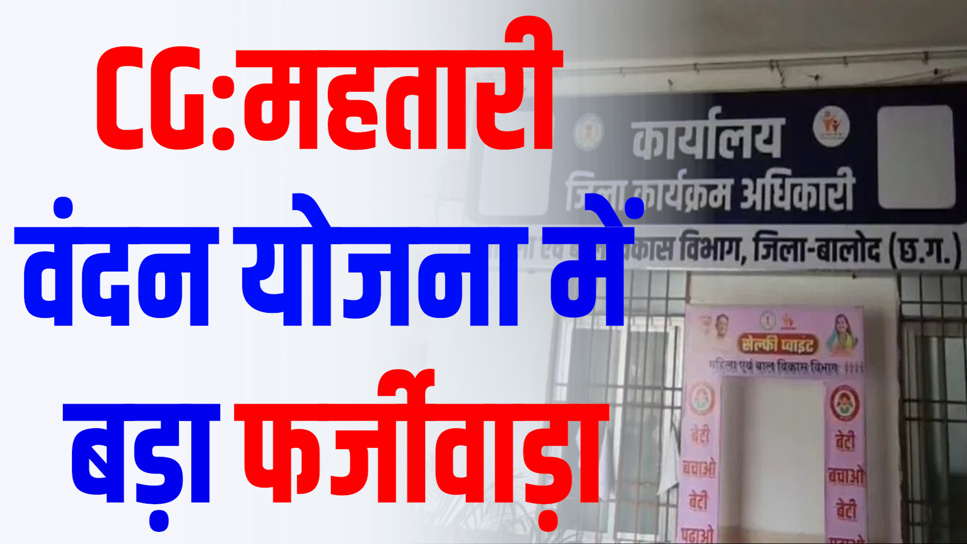 CG News: संविदा कर्मचारी ले रही सरकारी योजना का लाभ,जांच के निर्देश