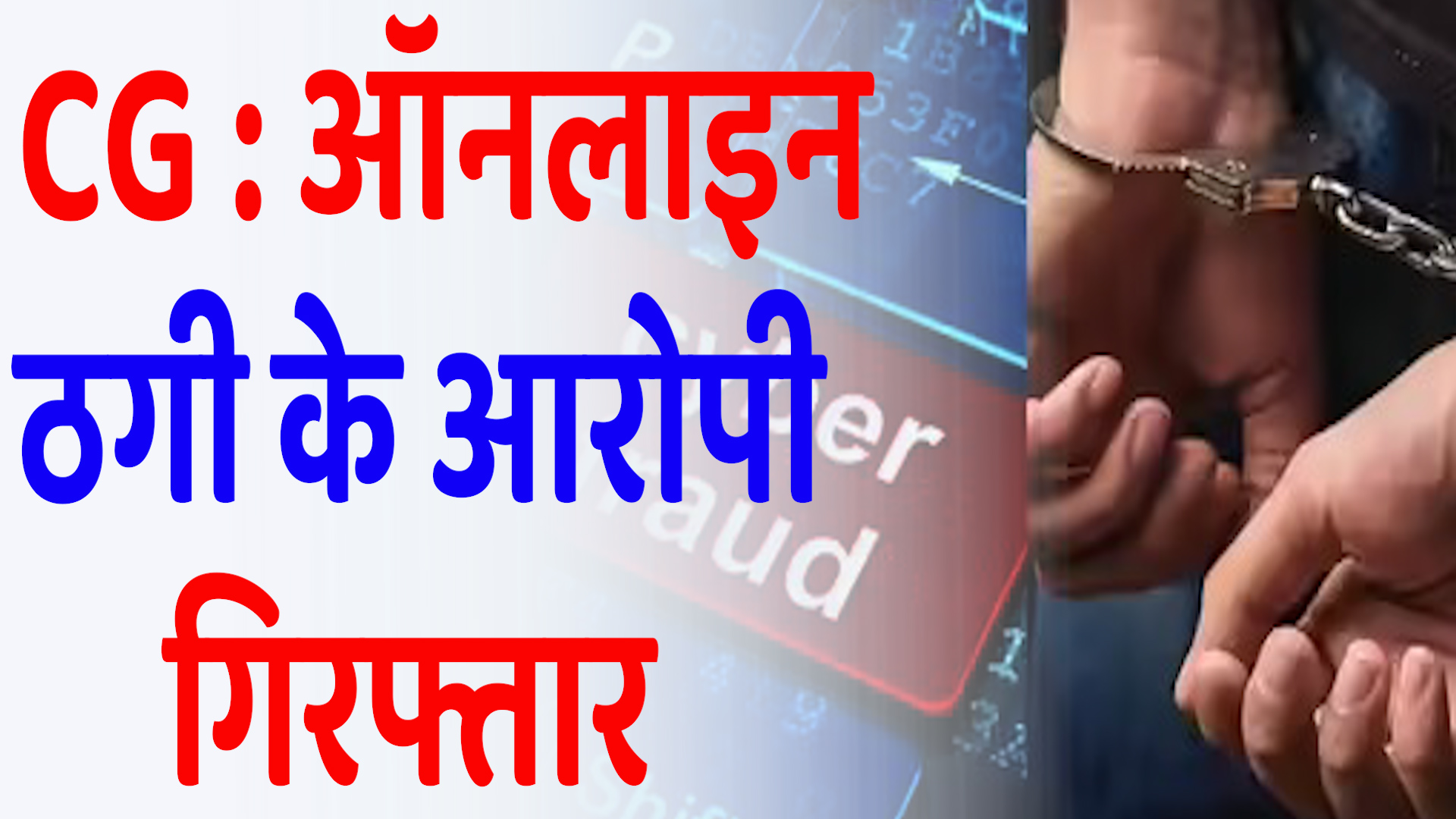 CG News: बस्तर पुलिस की बड़ी सफलता, साइबर ठग के आरोपी गिरफ्तार