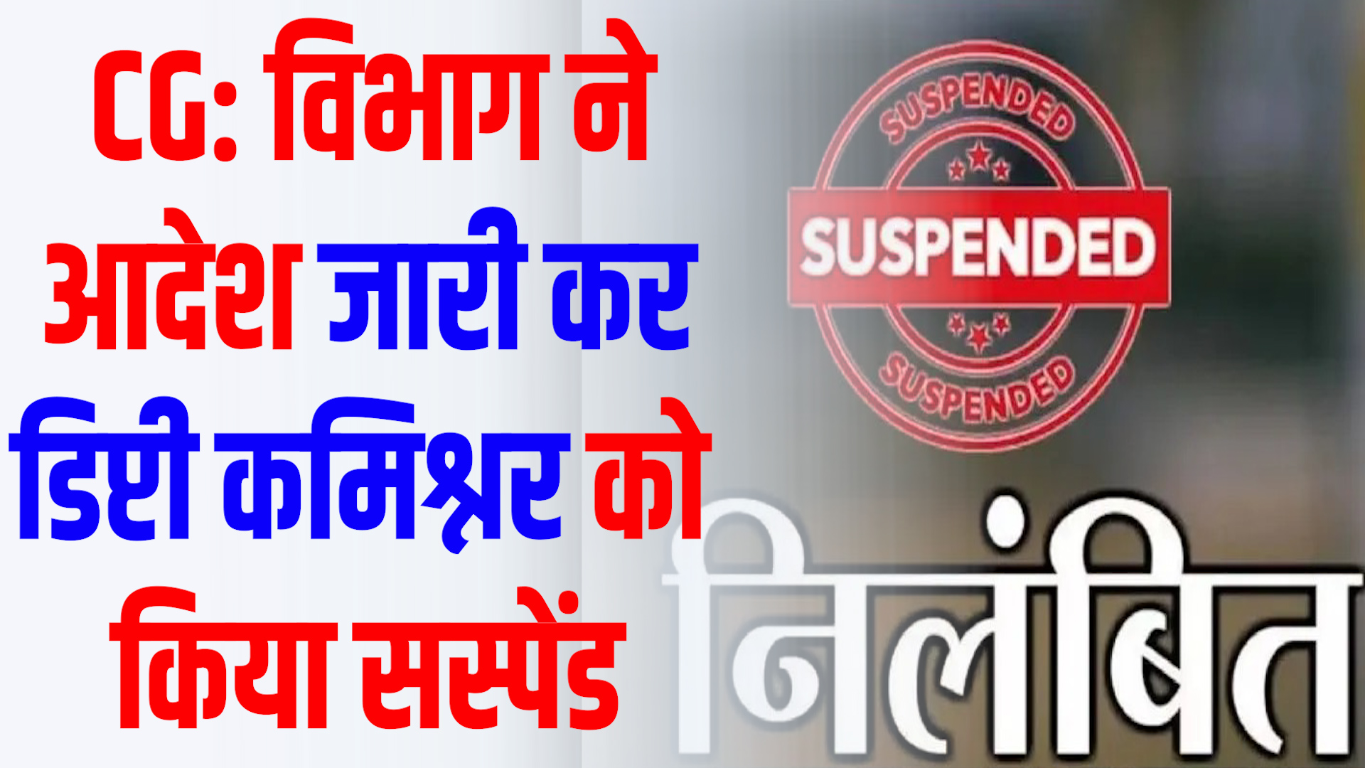 CG News :फर्जी टेंडर मामले में विभागी कार्यवाही, डिप्टी कमिश्नर सस्पेंड