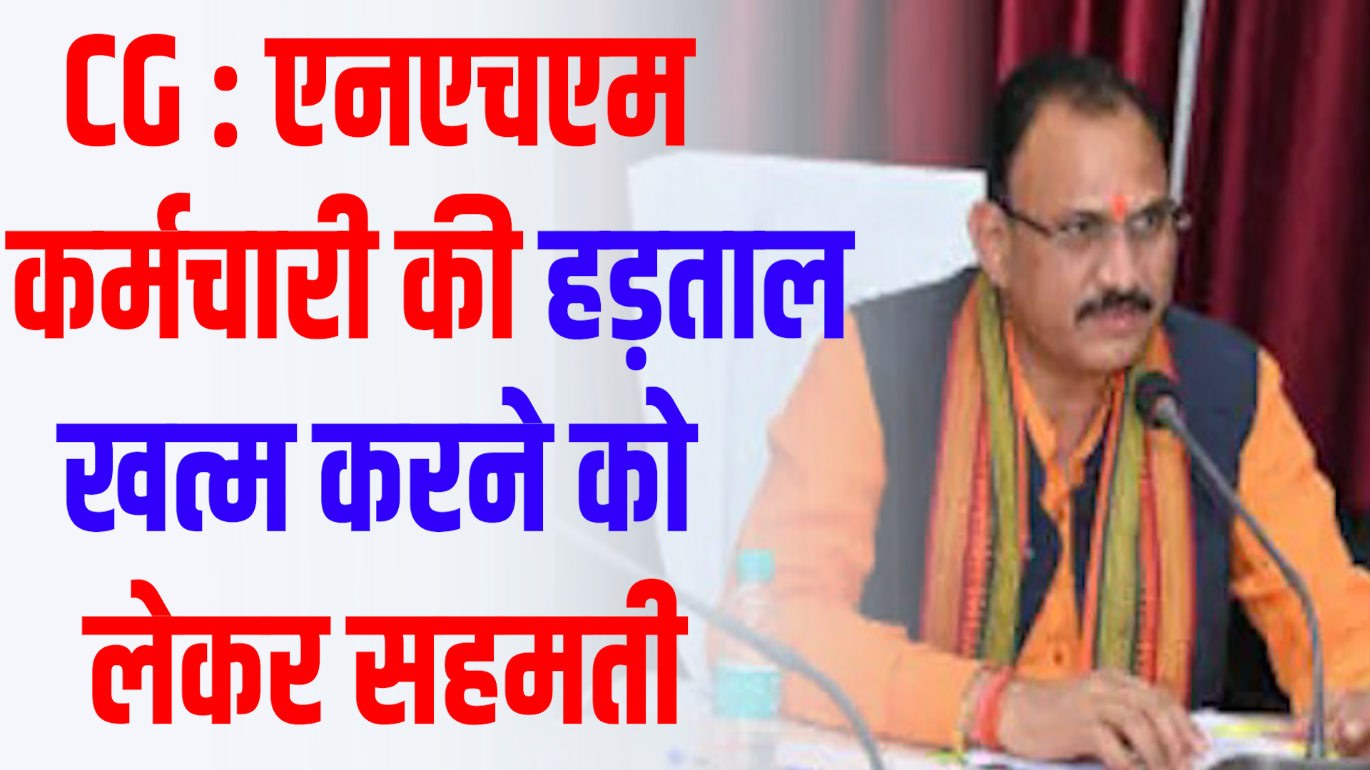 CG News :स्वास्थ्य मंत्री और एनएचएम कर्मचारियों का समझौता, कर्मचारियों की मांगें पूरी