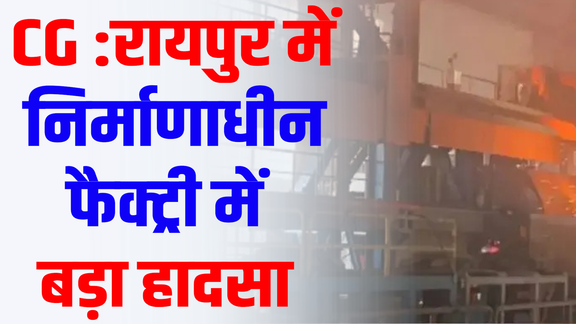 CG News :स्टील फैक्ट्री में बड़ा हादसा, मैनेजर समेत 6 कर्मचारियों की मौत