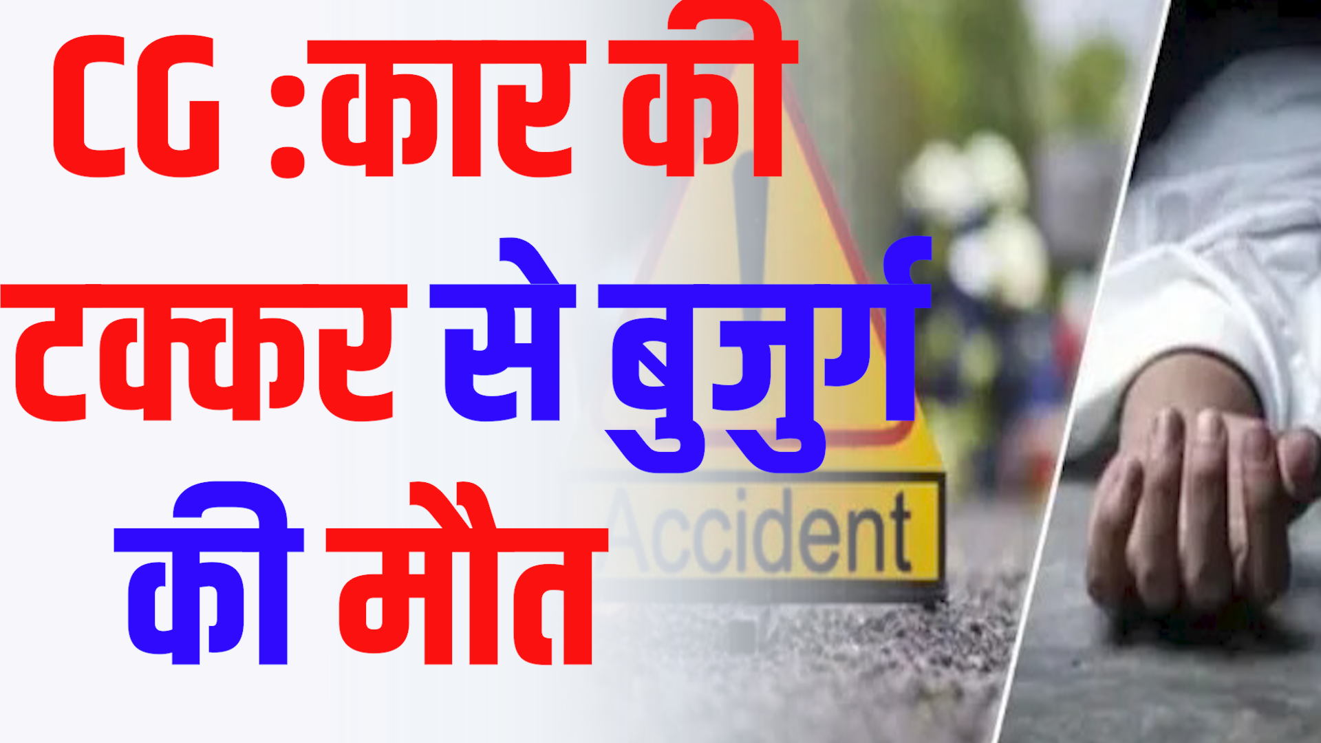 CG News :कार ने बुजुर्ग को मारी टक्कर, इलाज के दौरान मौत