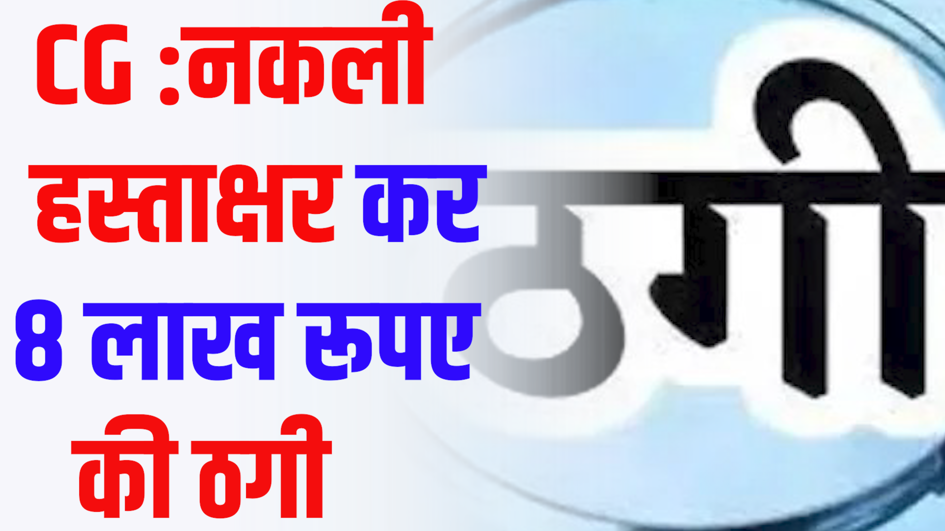 CG News :नकली हस्ताक्षर कर बैंक से निकाले 8 लाख रूपए, आरोपी गिरफ्तार