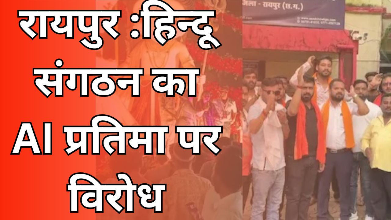  CG News :रायपुर में भगवान गणेश की AI प्रतिमा पर विरोध , एफआईआर दर्ज