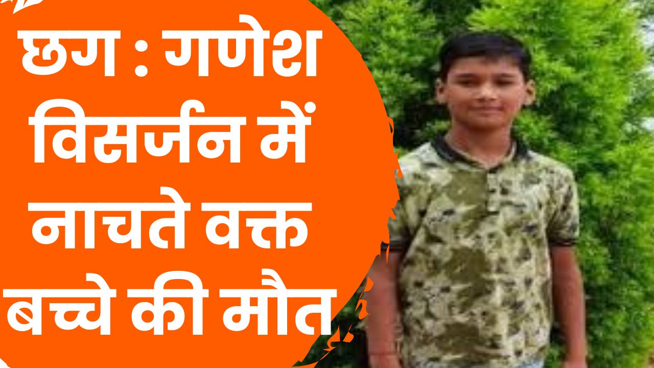  CG News : गणेश विसर्जन में बड़ा हादसा, नाचते वक्त बच्चे की मौत