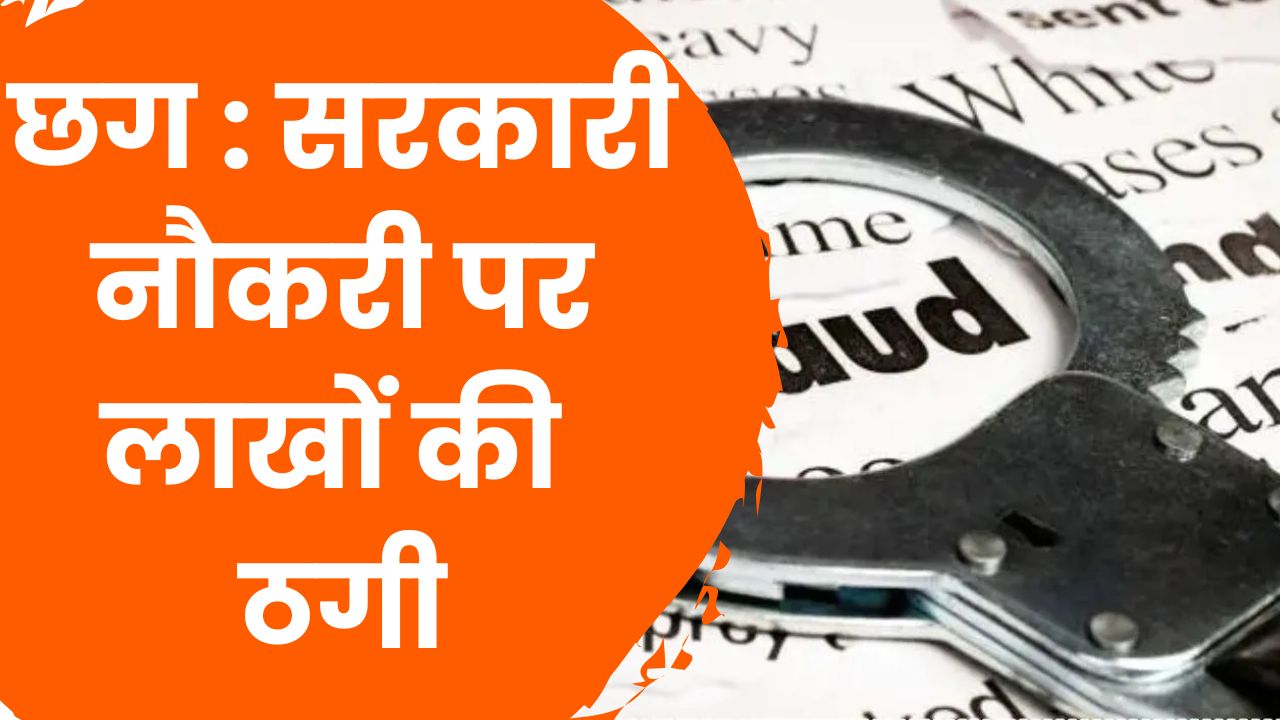 CG News :नौकरी के नाम पर ठगी, मुख्य आरोपी गिरफ्तार