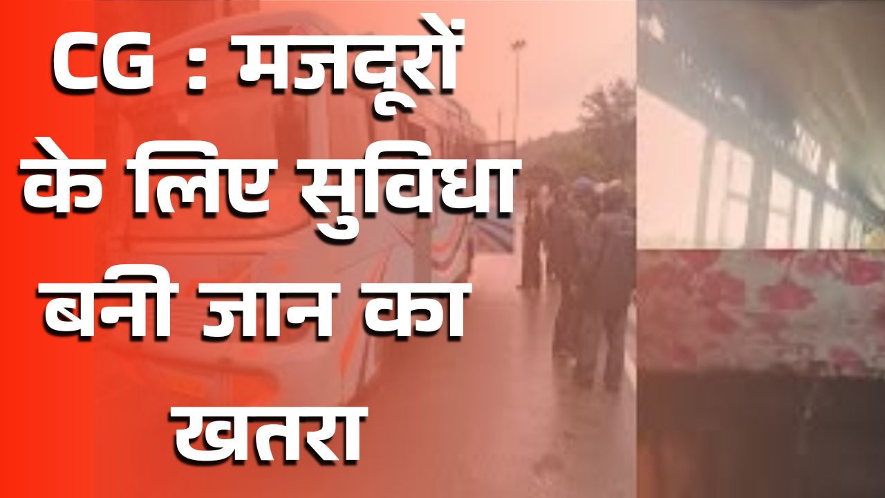 CG News: मजदूरों की जान से खिलवाड़, आवागमन के लिए जर्जर बस का इस्तेमाल