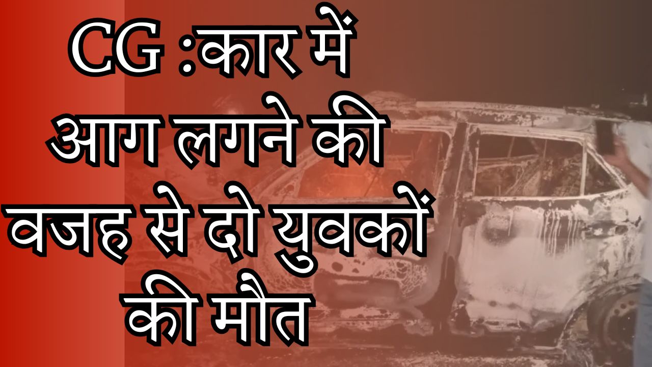  CG News :CG में भीषण सड़क हादसा, दो युवकों की मौत
