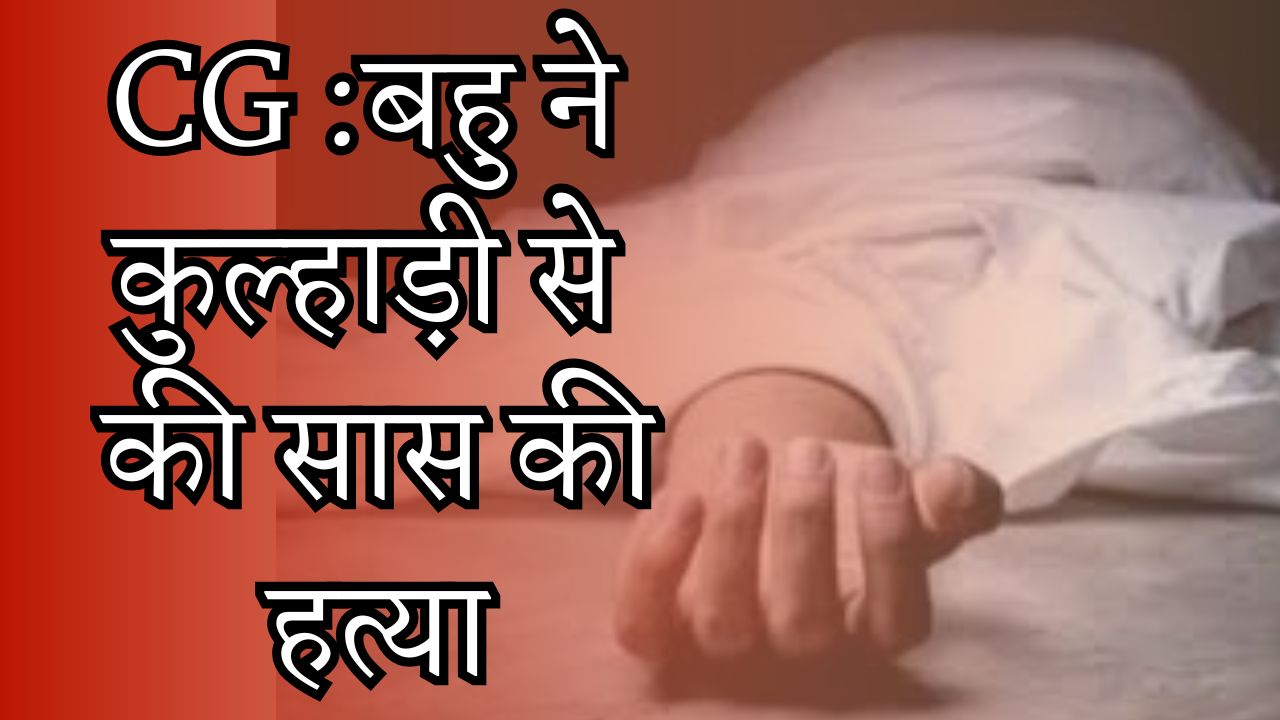  CG News :बहु ने की सास की हत्या , उम्रकैद की सजा